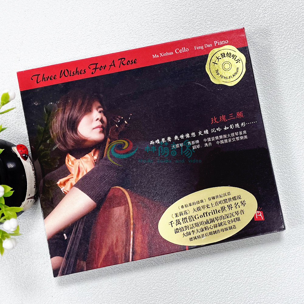 正版发烧碟CD瑞鸣唱片 玫瑰三愿 大提琴马新桦 钢琴冯丹 DSD 1CD