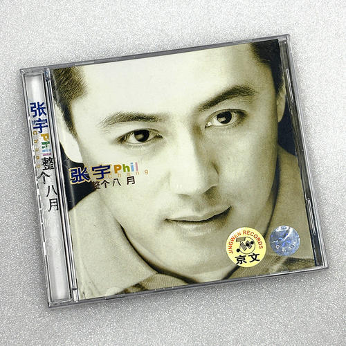 正版 张宇专辑 整个八月 CD 90 年代怀旧华语经典情歌唱片