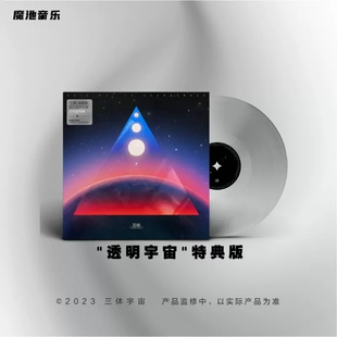 现货官方正版 《三体》电视剧音乐原声专辑 透明胶特典1LP