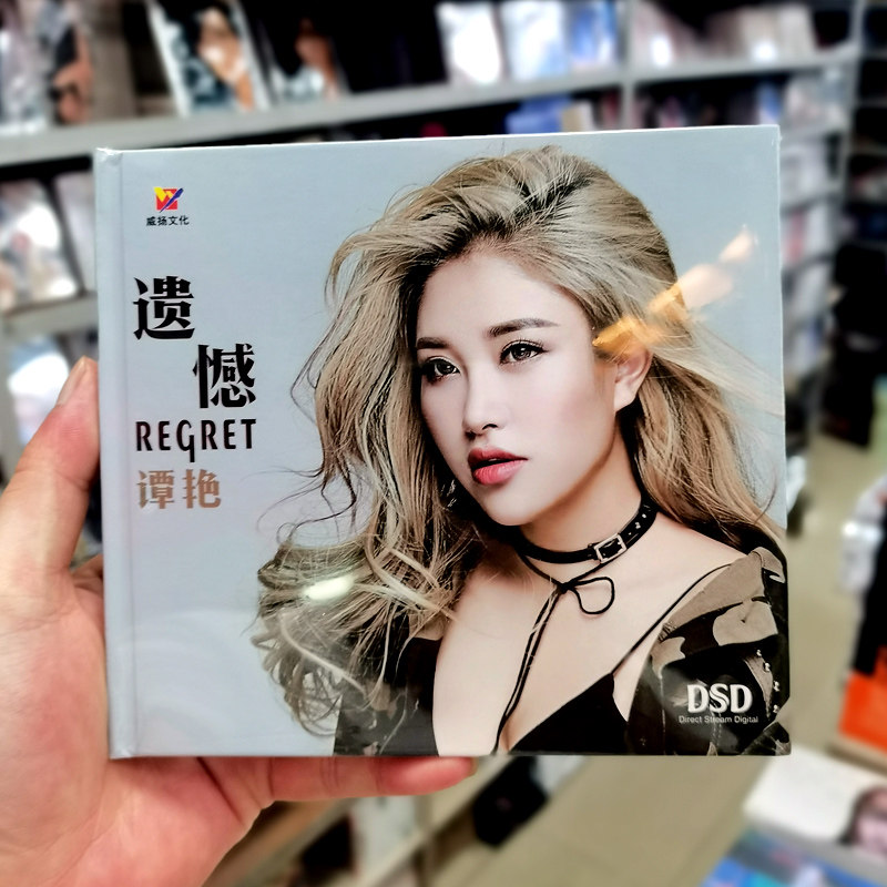 正版2023全新发烧碟 谭艳 遗憾 DSD 无损高音质女声试音碟CD光盘