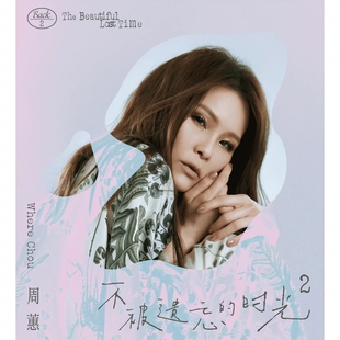 正版预售 周蕙新专辑《不被遗忘的时光2》CD+歌词本 实体唱片周边