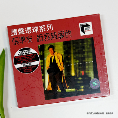 现货正版 张学友专辑 给我亲爱的 ARS CD 蜚声环球系列唱片编号版