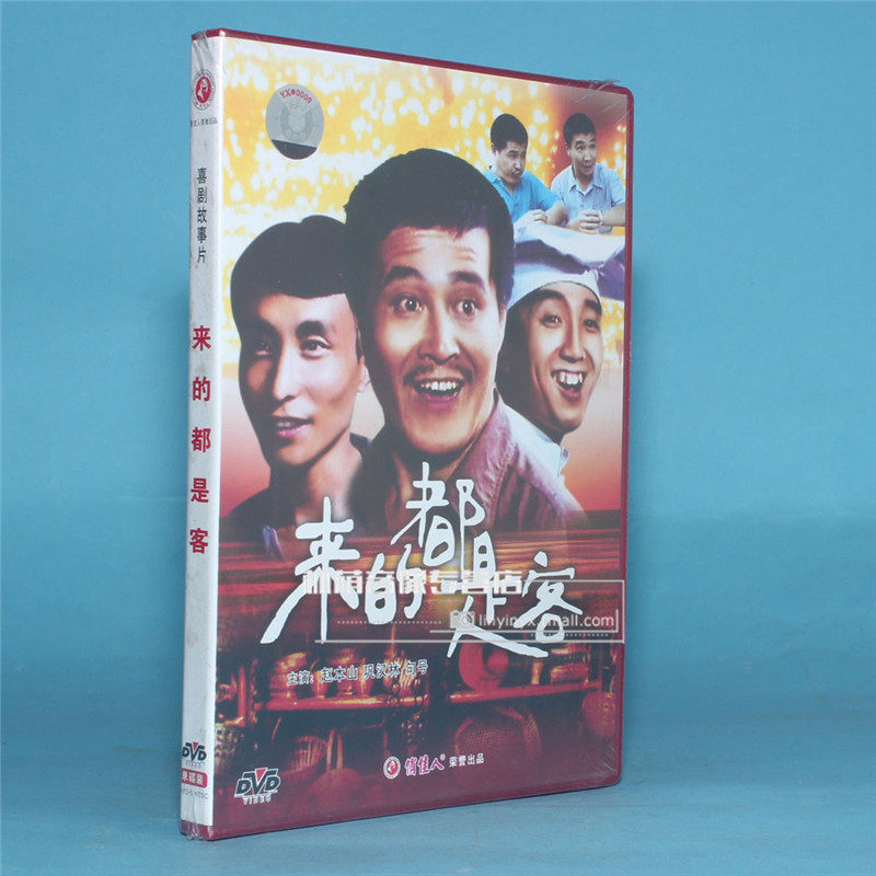 正版老电影碟片光盘  来的都是客 1dvd 赵本山 巩汉林