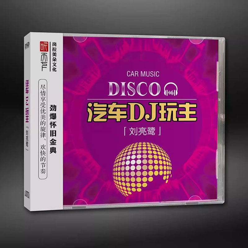 听天下唱片 刘亮鹭 汽车DJ玩主 DSD 1CD叛逆劲爆怀旧金曲发烧碟
