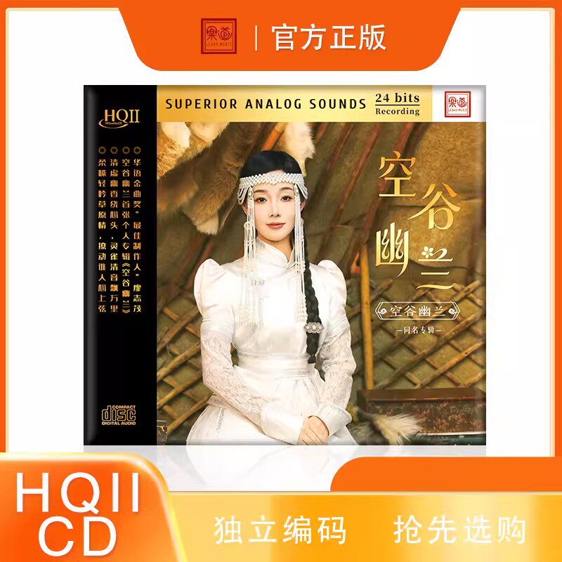 首版限量 空谷幽兰 同名专辑 HQ2CD乐道高品质HQII草原歌曲发烧碟