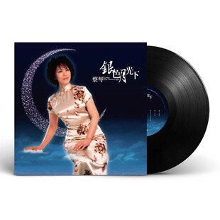 正版 蔡琴LP黑胶唱片 民歌老歌曲 老式唱片留声机12寸碟片唱盘