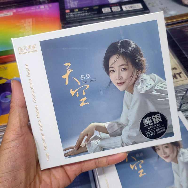 无比传真 蔡婧 天空 纯银版CD 正版无损音质人声HiFi发烧音乐碟