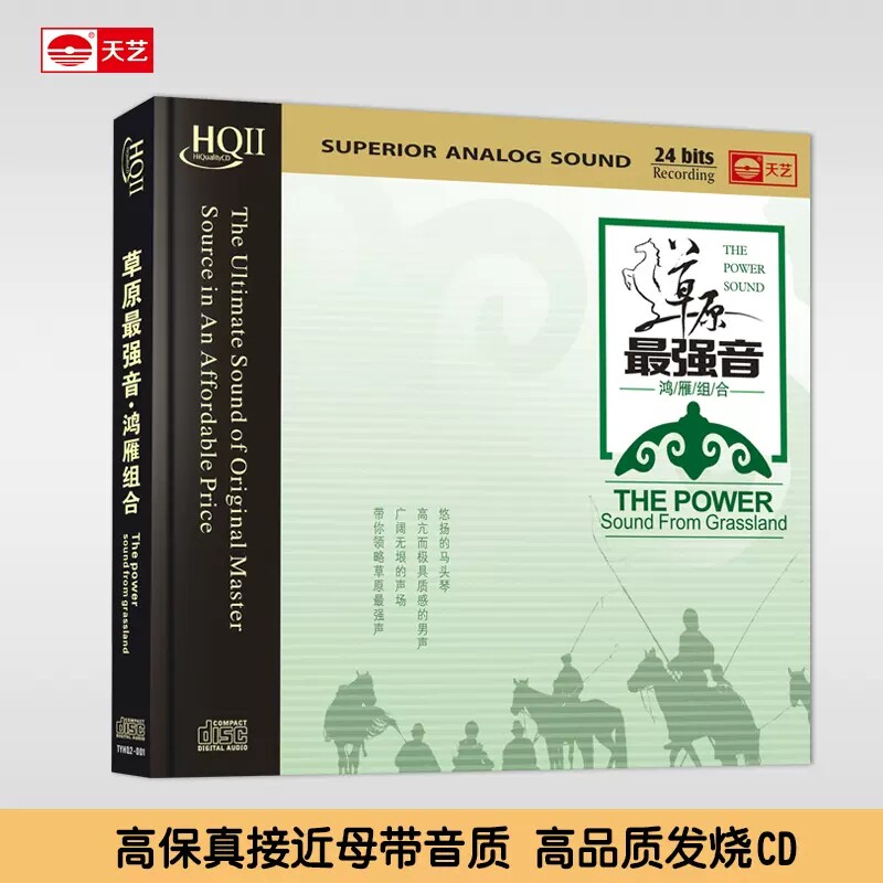 天艺正版唱片鸿雁组合草原最强音HQCDII高品质 HIFI发烧CD碟片
