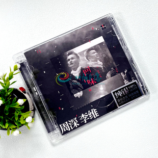 唱片 周深李维 周深&李维 全新专辑 纯银CD车载音乐碟片 回味 正版