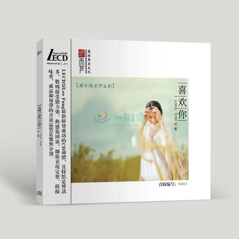 原装正版 好薇 喜欢你 LECD 发烧碟 高品质试音碟人声无损音质