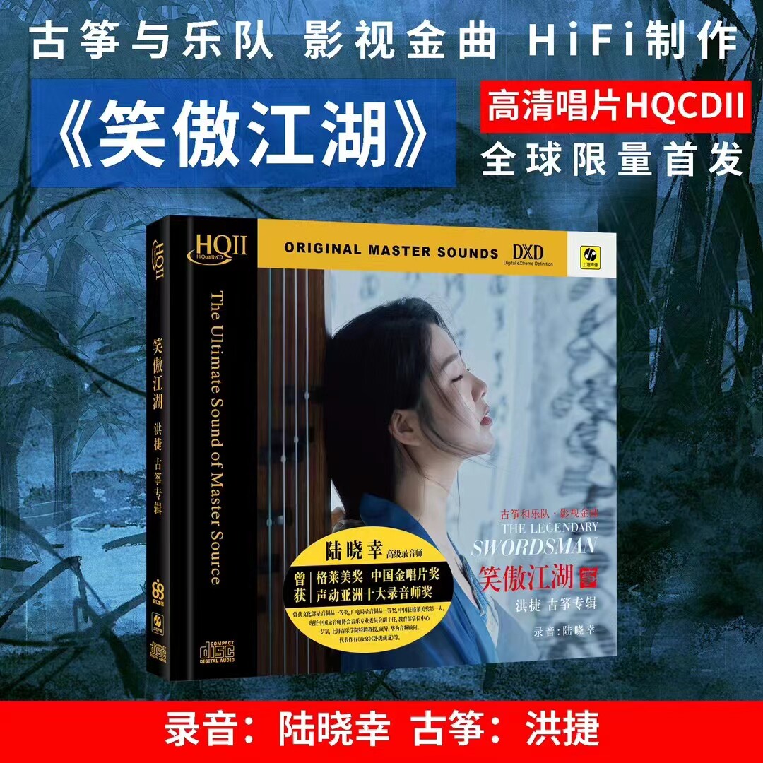 洪捷古筝 笑傲江湖 HQCD2 正版高品质无损HiFi发烧碟CD车载光盘