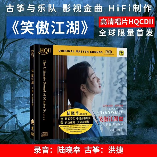 洪捷古筝 笑傲江湖 HQCD2 正版高品质无损HiFi发烧碟CD车载光盘