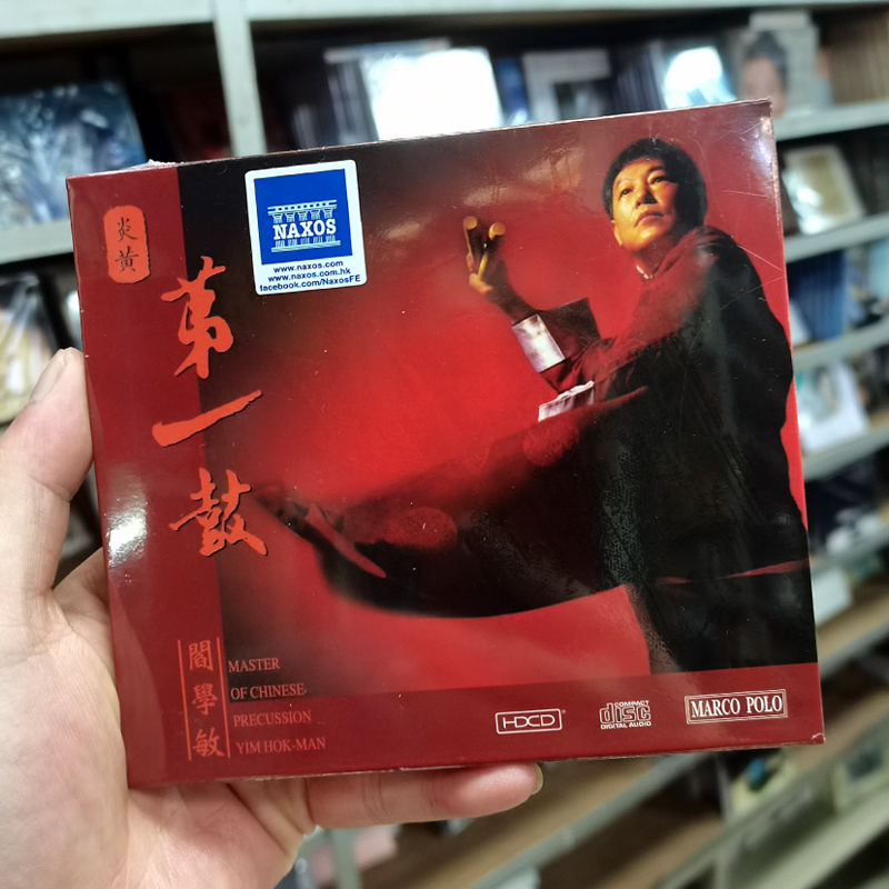 现货马可波罗 8225942 阎学敏 炎黄第一鼓 HDCD 发烧鼓乐正版 CD