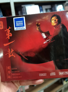 现货马可波罗 8225942 阎学敏 炎黄第一鼓 HDCD 发烧鼓乐正版 CD