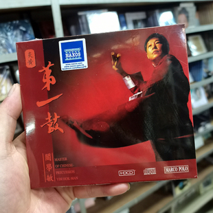 8225942 发烧鼓乐正版 阎学敏 HDCD 炎黄第一鼓 现货马可波罗