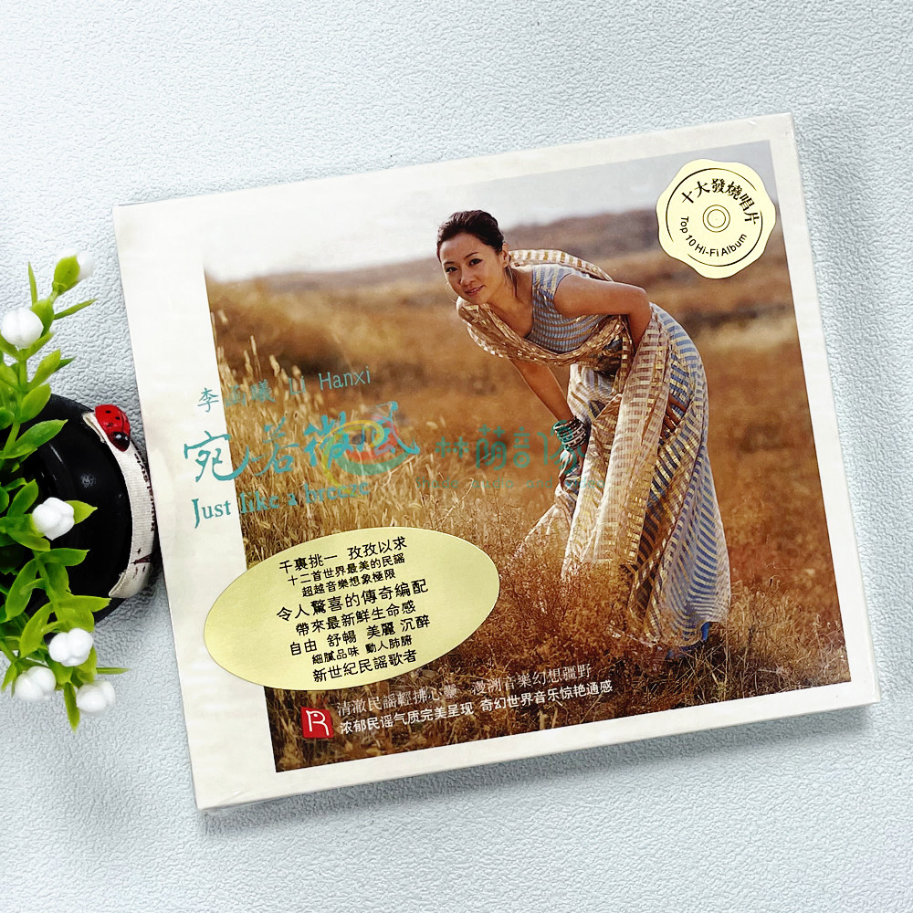 正版发烧碟CD 瑞鸣唱片 李函曦 宛若微风 DSD 1CD新世纪民谣