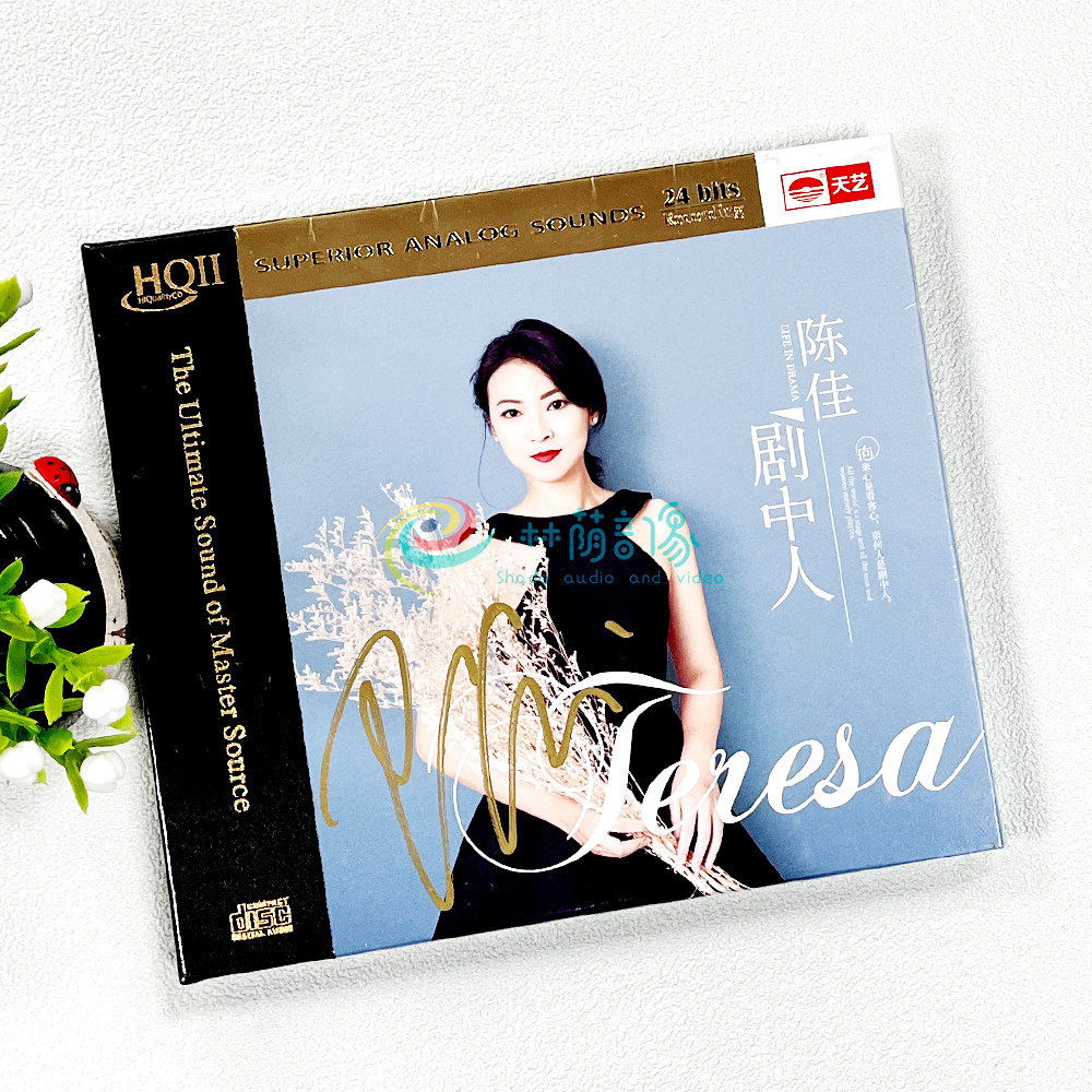陈佳全新创作专辑 剧中人 HQCD2高品质人声正版cd发烧碟 天艺唱片