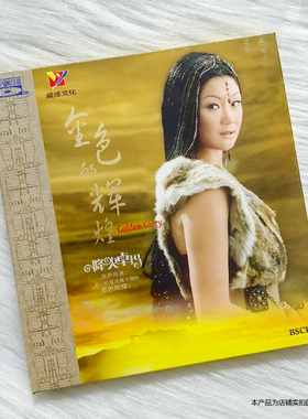 正版降央卓玛 金色的辉煌 草原民歌曲音乐专辑汽车载BSCD光盘碟片