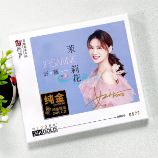 茉莉花 限量编号签名版 24K金碟 高品质人声发烧碟CD 正版 好薇