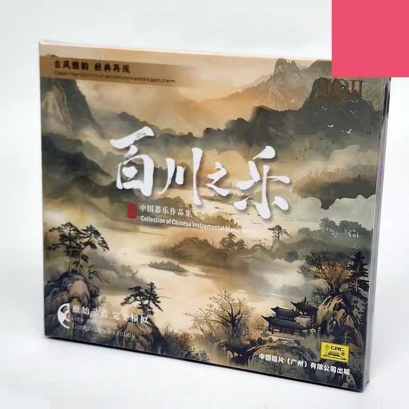 HQCDII限量版 百川之乐 中国器乐作品集 2024 中国唱片HQ2 HQII