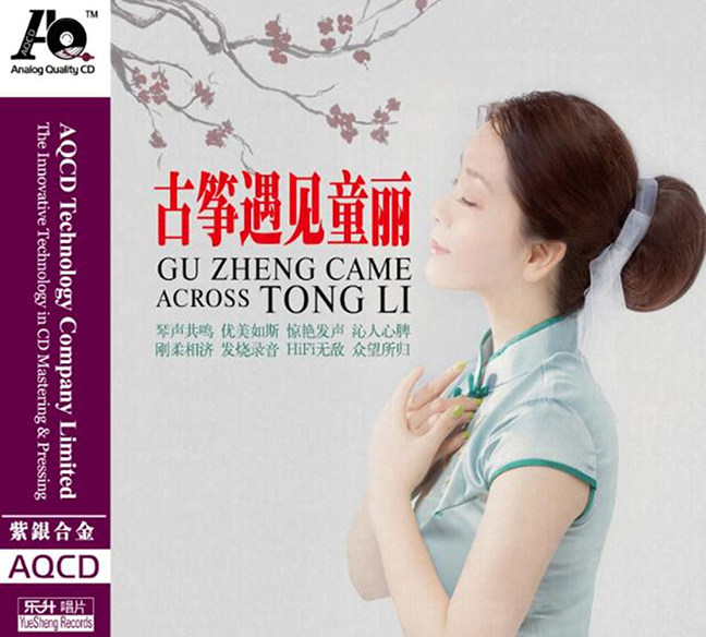 正版童丽 古筝遇见童丽 AQCD 紫银合金高品质发烧车载CD光盘碟片
