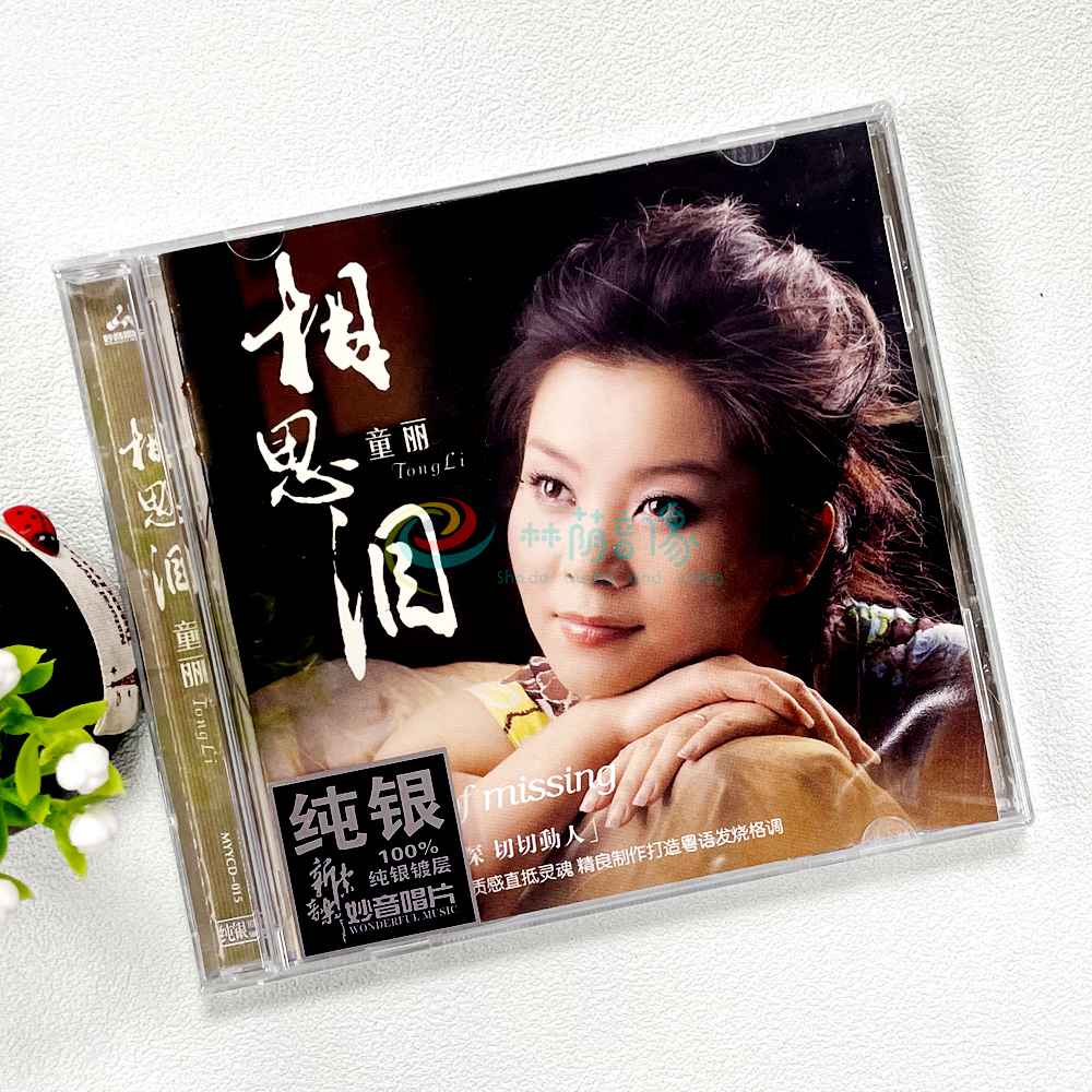 粤语女声发烧碟 童丽 相思泪 汽车载无损音乐光盘碟片CD纯银