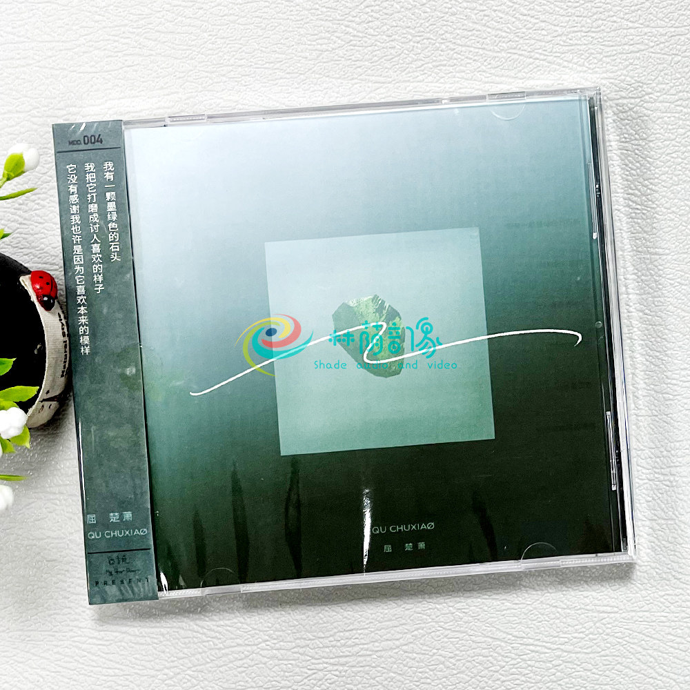 官方正版 屈楚萧专辑 我有一颗墨绿色的石头 CD+歌词本 车载唱片