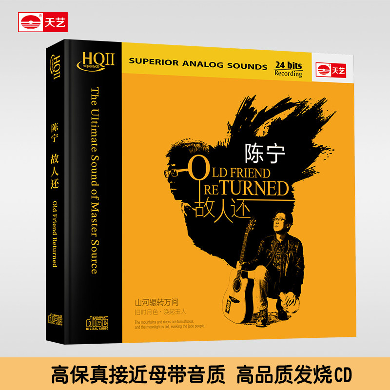 天艺唱片陈宁《故人还》 HQCDII限量版hq2高品质CD发烧碟片