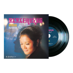 LP黑胶唱片 祝福 留声机专用12寸33转 叶丽仪默默 全新正版