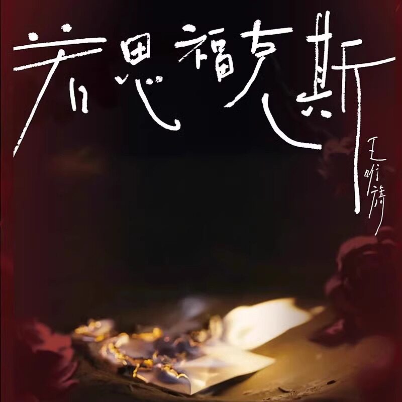 官方正版 王唯旖2024全新个人迷你专辑《若思福克斯》CD+书签周边
