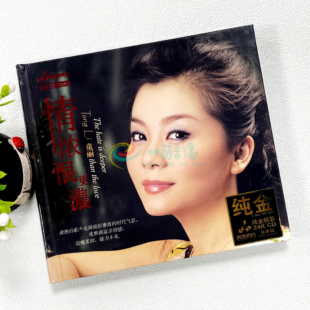 童丽 情浓恨更浓 24K金蝶CD 正版高品质粤语发烧音乐碟片限量编号