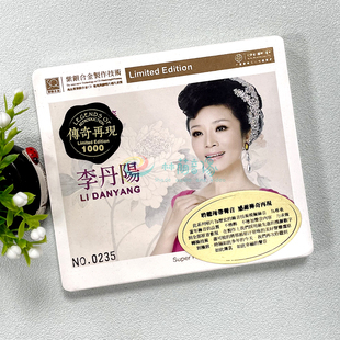 正版发烧 红音堂唱片 传奇再现 李丹阳 紫银合金SQ 1CD SQCD
