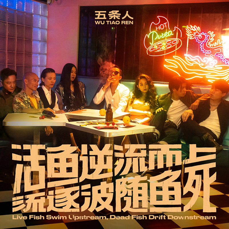 正版 五条人乐队《活鱼逆流而上,死鱼随波逐流》(cd) 歌词本