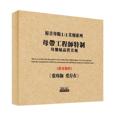 原装正版HIFI发烧碟 张玮伽-爱存在 专辑 原音1:1母盘直刻CD