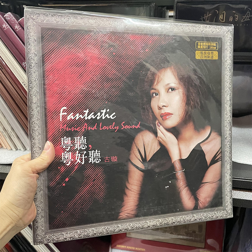 正版粤语专辑古璇粤听粤好听lp黑胶唱片欧洲制造发烧女声12寸大碟