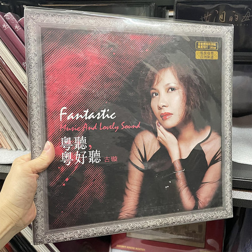 正版粤语专辑古璇粤听粤好听LP黑胶唱片欧洲制造发烧女声12寸大碟