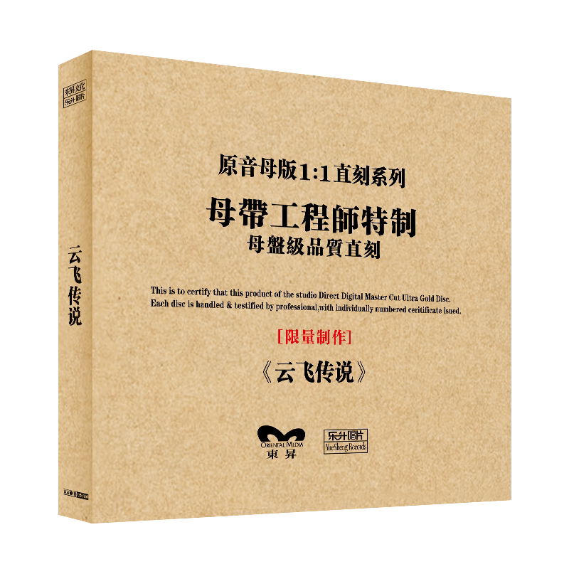 原装正版HIFI发烧碟 云飞传说 专辑 原音1:1母盘直刻CD