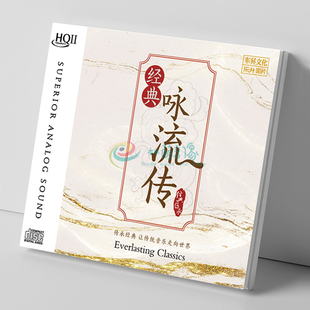 经典咏流传 古诗词 HQCD2 正版CD原装发烧碟 高品质无损音质唱片