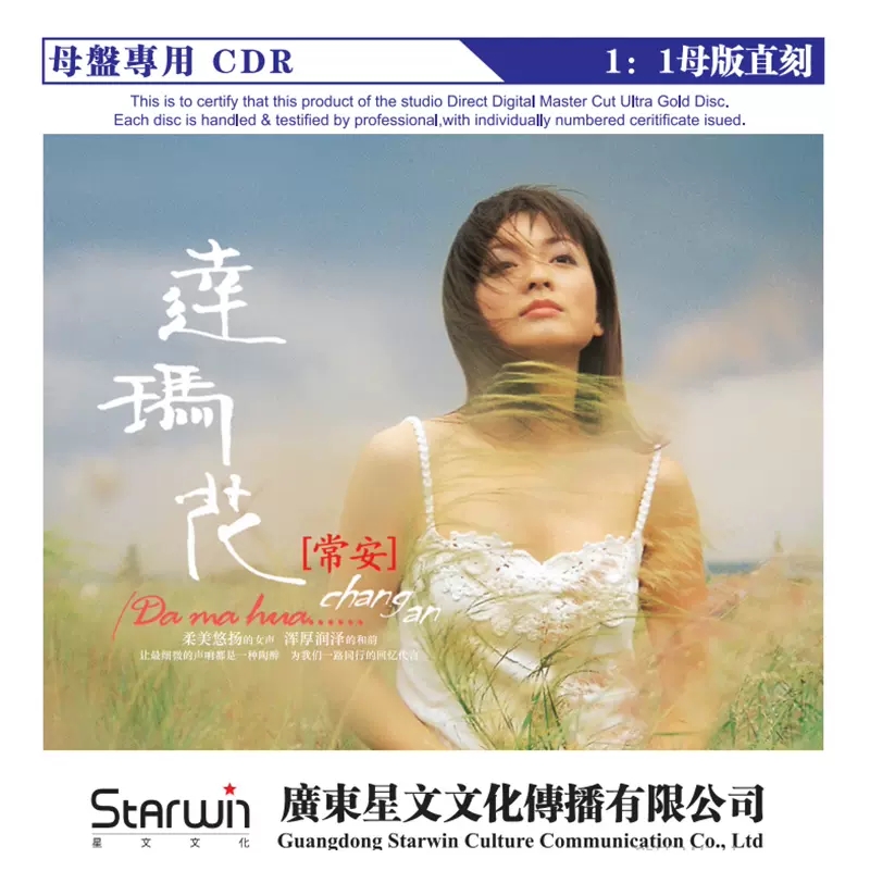 常安 達瑪花 正版母帶音源母盤直刻CD無損煲機發(fā)燒試音碟HIFI音樂