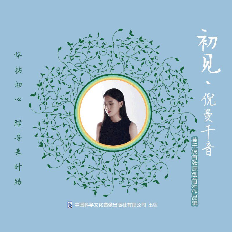 现货 初见 倪曼千音 黄千倪首张原创音乐作品辑 CD 车载音乐碟片