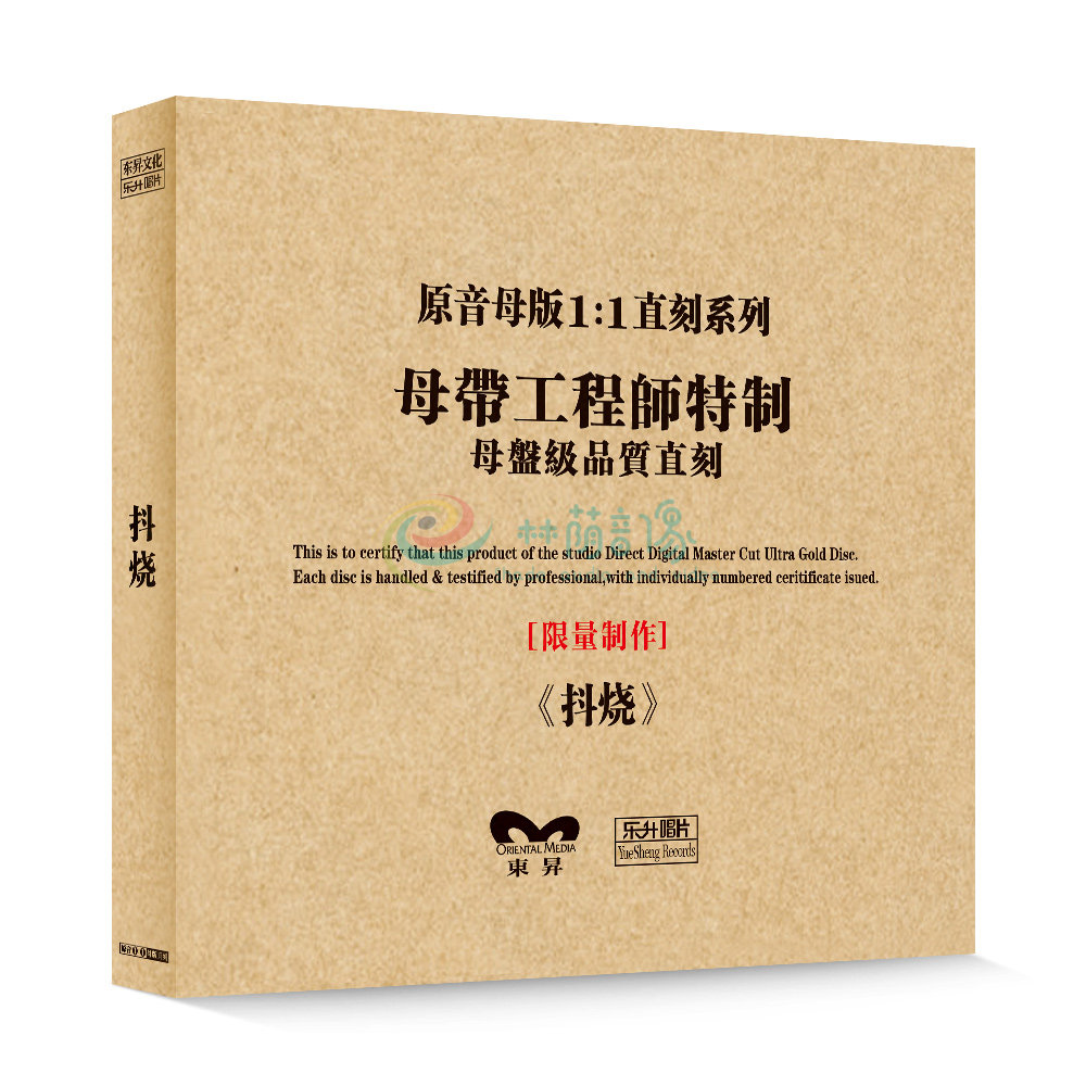 原装正版HIFI发烧碟 抖烧 专辑 原音1:1母盘直刻CD