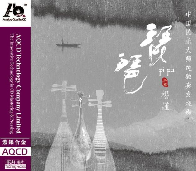 正版发烧 乐升唱片 民乐大师纯独奏发烧天碟 琵琶 杨谨 AQCD 1CD