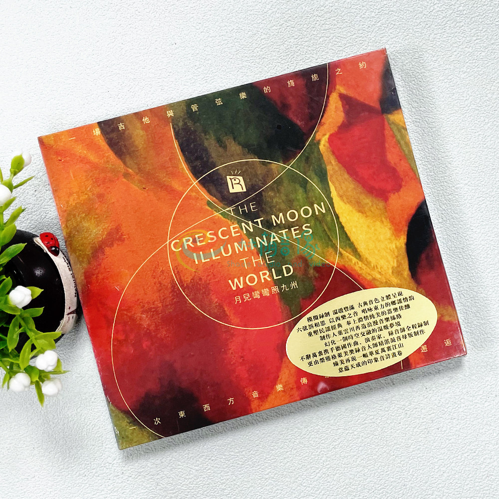 瑞鸣音乐 吉他与管弦乐合奏：月儿弯弯照九州 专辑（CD）车载光盘