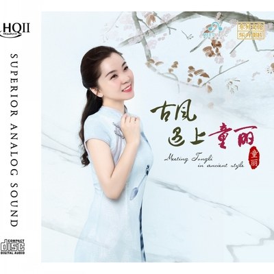 正版高品质女声发烧 童丽新专辑古风遇上童丽 HQ2CD HQCDII清平调