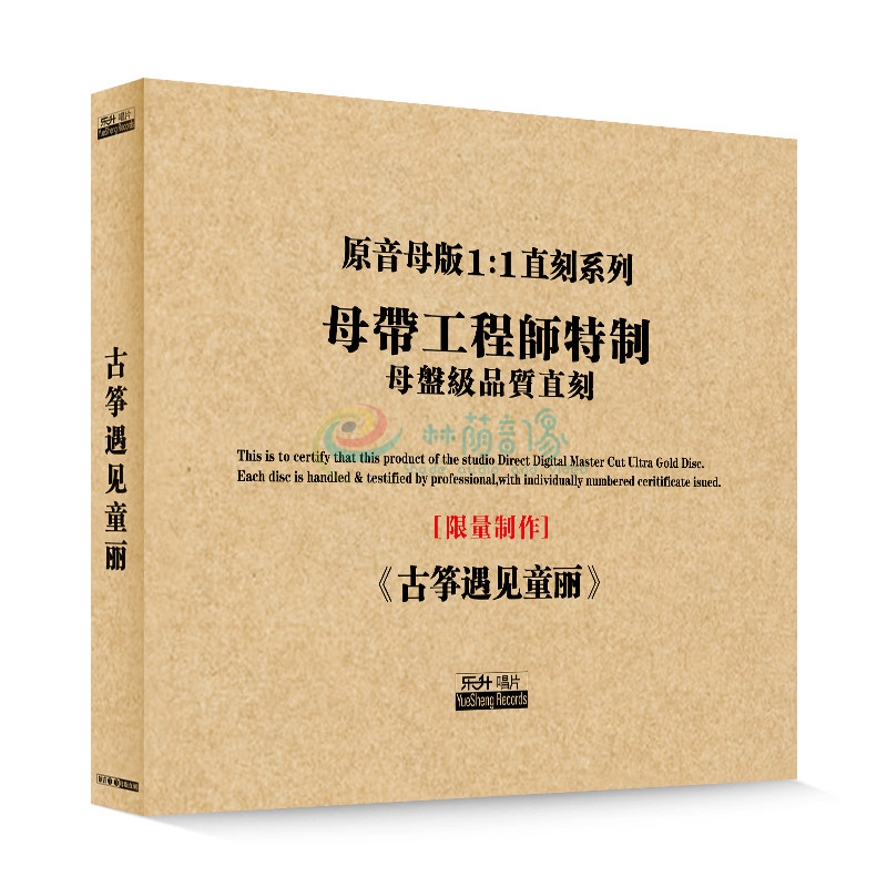 原装正版HIFI发烧碟 古筝遇见童丽 专辑 原音1:1母盘直刻CD