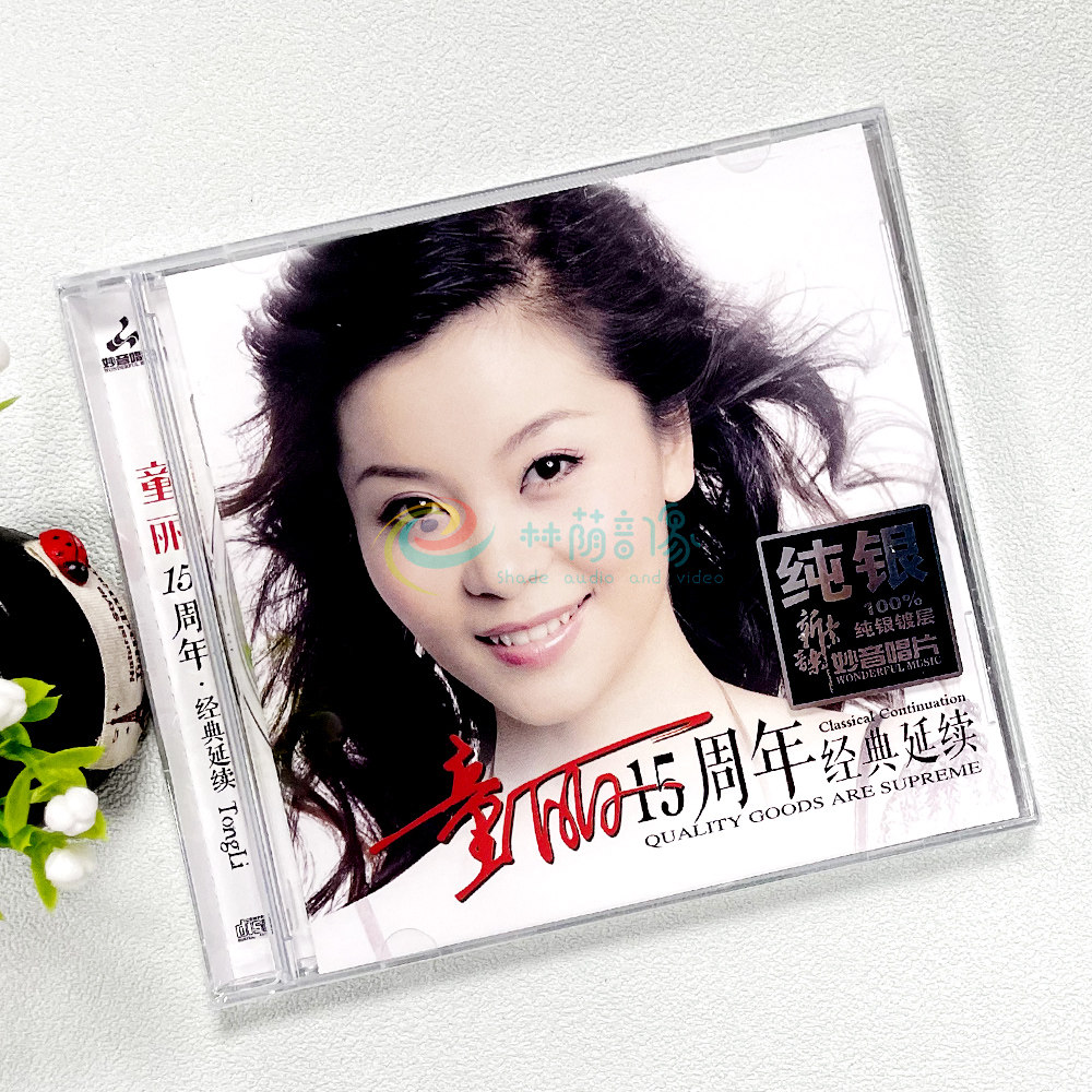 正版女声发烧碟 童丽15周年 纯银CD光盘发烧碟HIFI无损汽车载碟片