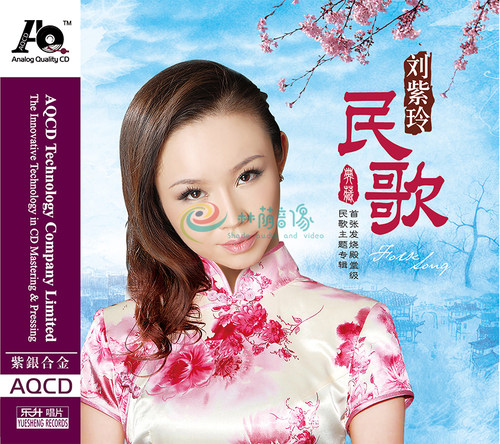 正版 刘紫玲 民歌 刘紫玲 AQCD 1CD 乐升唱片紫银合金发烧碟