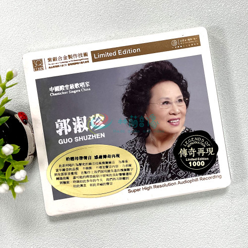 正版 郭淑珍 传奇再现 SQCD 1CD 红音堂紫银合金唱片 限量编号