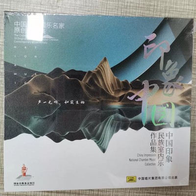 中国当代国乐名家原创 印象中国 中国印象 民族室内乐作品集1CD