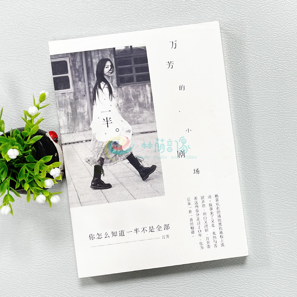 万芳 一半。万芳的小剧场 2015全新专辑 星外星发行CD